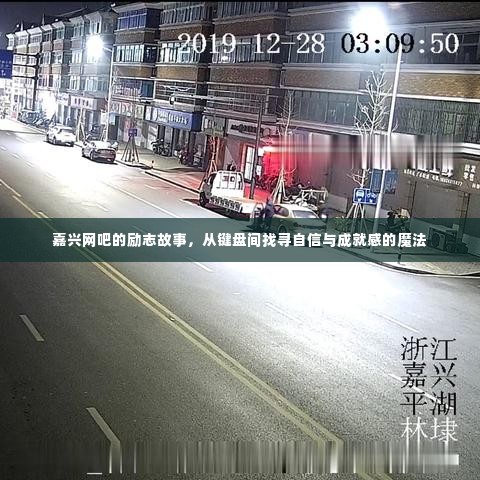 嘉兴网吧里的键盘魔法,自信与成就感的励志故事之旅