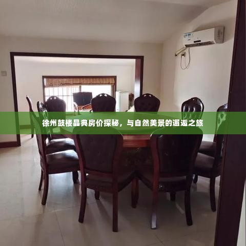 徐州鼓楼晶典房价揭秘,与自然美景的邂逅之旅
