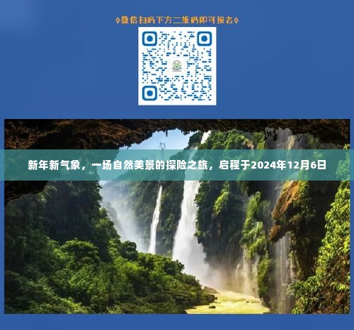 新年新气象,启程探险自然美景之旅,启程日期2024年12月6日