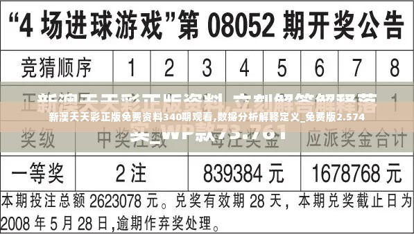 新澳天天彩正版免费资料340期观看,数据分析解释定义_免费版2.574