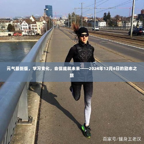 元气最新版励志之旅,学习变化,自信成就未来(2024年12月6日)