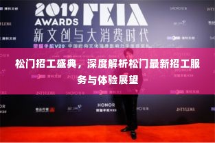 松门招工盛典,最新招工服务深度解析与体验展望