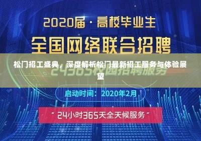 松门招工盛典,最新招工服务深度解析与体验展望