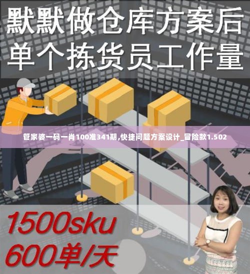 管家婆一码一肖100准341期,快捷问题方案设计_冒险款1.502