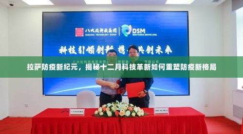 揭秘拉萨防疫新纪元,科技革新重塑十二月防疫新格局