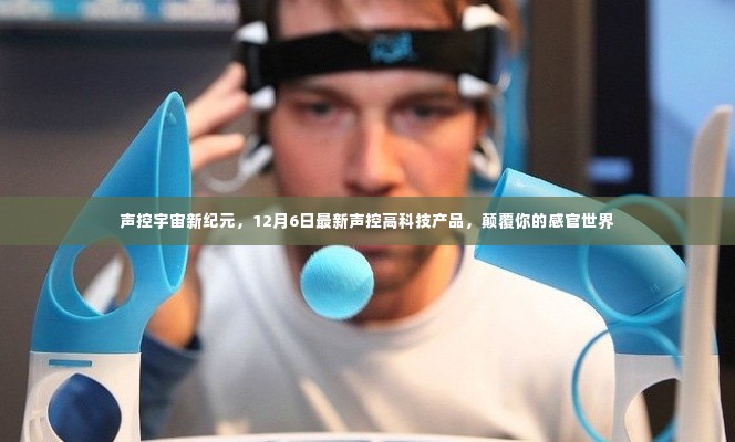 声控宇宙新纪元,颠覆感官的高科技产品亮相