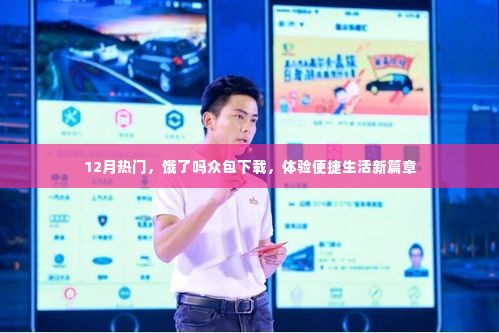12月热门应用,饿了吗众包,开启便捷生活新体验