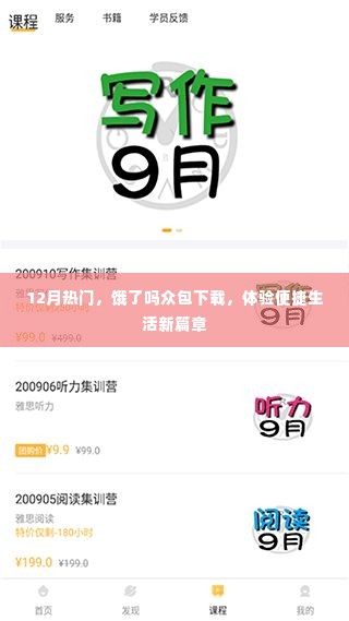 12月热门应用,饿了吗众包,开启便捷生活新体验