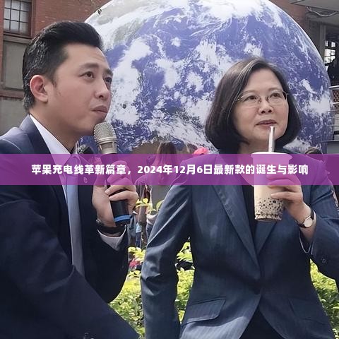 苹果充电线革新篇章,最新款诞生与深远影响,2024年12月6日揭秘