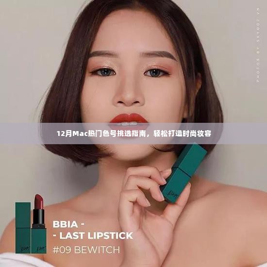 12月Mac热门色号挑选指南,轻松打造时尚妆容秘籍