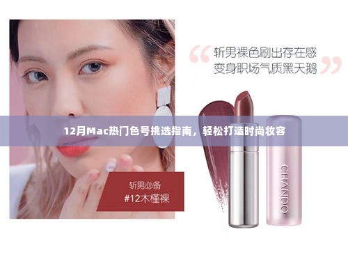 12月Mac热门色号挑选指南,轻松打造时尚妆容秘籍