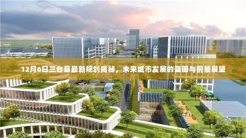 三台县最新规划揭晓,未来城市蓝图与发展前景展望(12月6日)