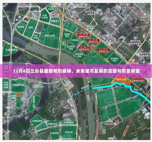 三台县最新规划揭晓,未来城市蓝图与发展前景展望(12月6日)