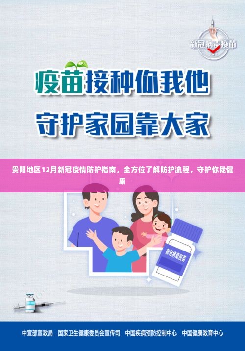 贵阳地区12月新冠疫情防护全攻略,了解防护流程,共守健康防线