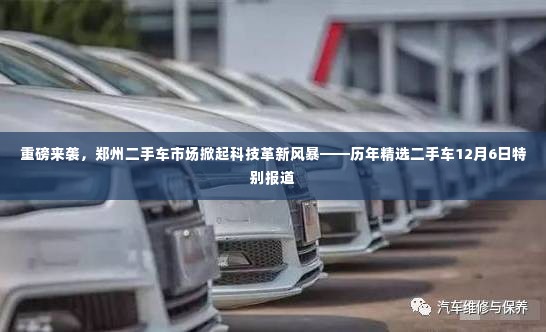 郑州二手车市场掀起科技革新风暴,历年精选二手车特别报道