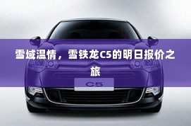 雪铁龙C5明日报价之旅,雪域温情探秘