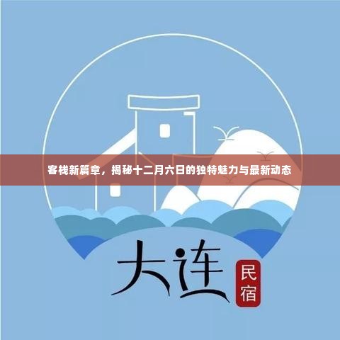 客栈新篇章,揭秘十二月六日的独特魅力和最新动态