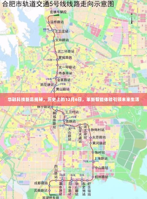 华融科技新品重磅发布,革新智能体验,引领未来生活新篇章——历史上的12月6日揭秘
