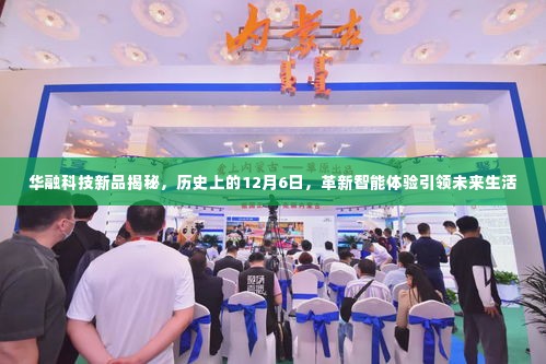 华融科技新品重磅发布,革新智能体验,引领未来生活新篇章——历史上的12月6日揭秘