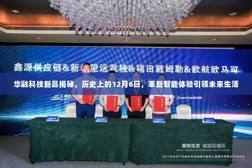 华融科技新品重磅发布,革新智能体验,引领未来生活新篇章——历史上的12月6日揭秘