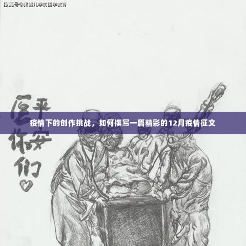 疫情下的创作挑战,撰写精彩的12月疫情征文攻略