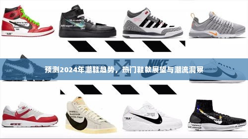2024年潮鞋趋势展望,热门鞋款预测与潮流深度洞察