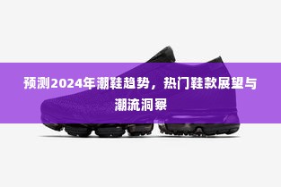 2024年潮鞋趋势展望,热门鞋款预测与潮流深度洞察