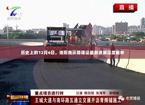 洛阳南环路建设进展深度解析,历史性的12月6日里程碑更新