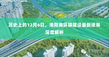 洛阳南环路建设进展深度解析,历史性的12月6日里程碑更新