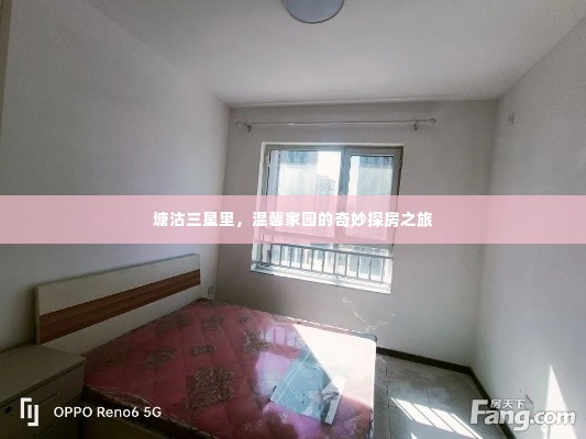 塘沽三星里,温馨家园探秘之旅