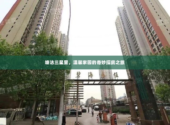 塘沽三星里,温馨家园探秘之旅