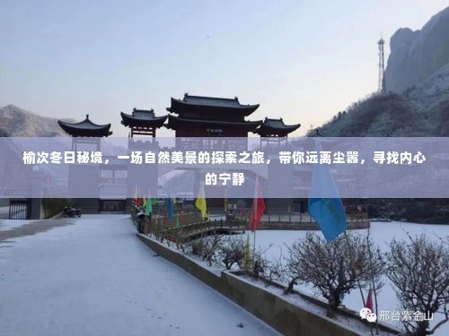 榆次冬日秘境,探索自然美景,寻找内心宁静之旅