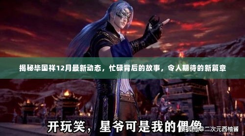 揭秘毕国祥12月最新动态,忙碌背后的故事,开启新篇章期待已久的新动态曝光