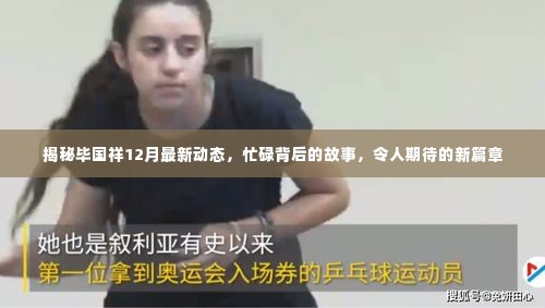 揭秘毕国祥12月最新动态,忙碌背后的故事,开启新篇章期待已久的新动态曝光
