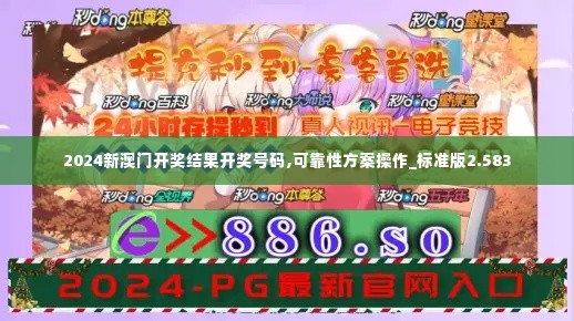 2024新澳门开奖结果开奖号码,可靠性方案操作_标准版2.583