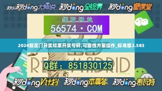 2024新澳门开奖结果开奖号码,可靠性方案操作_标准版2.583
