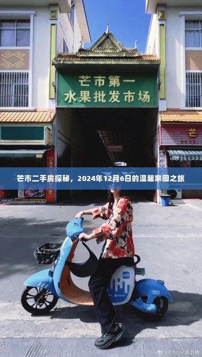 芒市二手房探秘,温馨家园之旅(2024年12月6日)