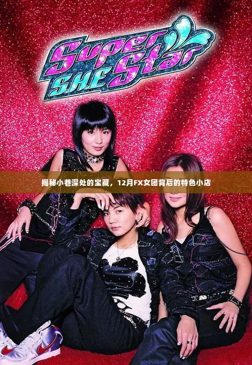 小巷深处的秘密宝藏,揭秘FX女团背后的特色小店