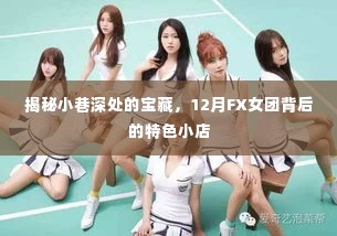 小巷深处的秘密宝藏,揭秘FX女团背后的特色小店