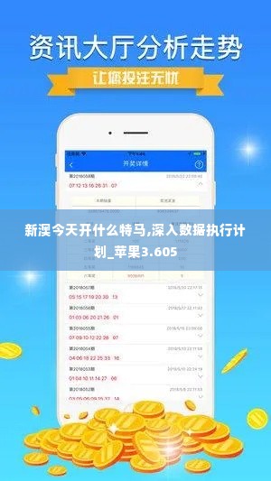 新澳今天开什么特马,深入数据执行计划_苹果3.605