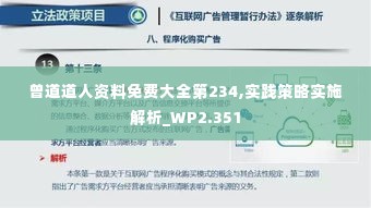 曾道道人资料免费大全第234,实践策略实施解析_WP2.351