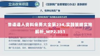 曾道道人资料免费大全第234,实践策略实施解析_WP2.351