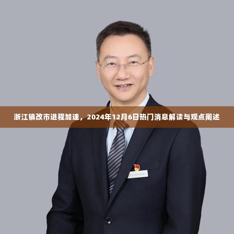 浙江镇改市进程加速,2024年热门消息解读与观点阐述