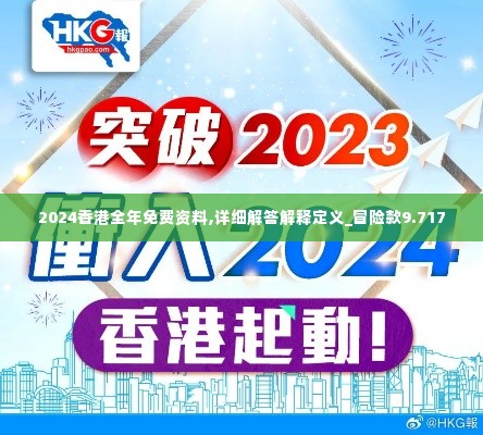 2024香港全年免费资料,详细解答解释定义_冒险款9.717