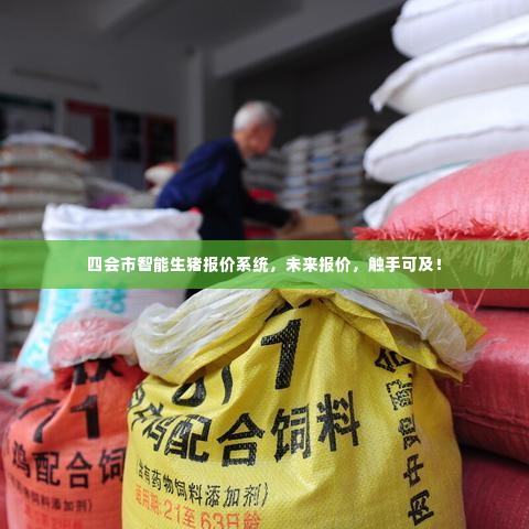 四会市智能生猪报价系统,未来报价,轻松触手可及!