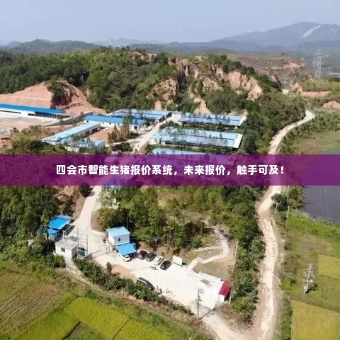 四会市智能生猪报价系统,未来报价,轻松触手可及!