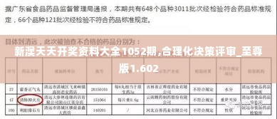 新澳天天开奖资料大全1052期,合理化决策评审_至尊版1.602