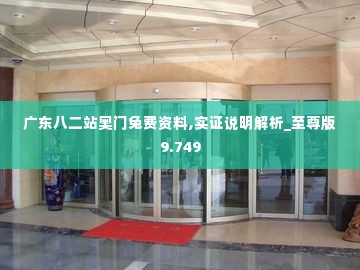 广东八二站奥门兔费资料,实证说明解析_至尊版9.749