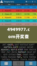 4949977.соm开奖查询,快速设计问题计划_影像版5.579