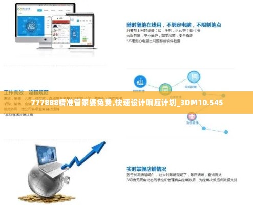 777888精准管家婆免费,快速设计响应计划_3DM10.545